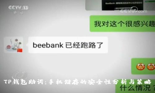 TP钱包助词：手机储存的安全性分析与策略