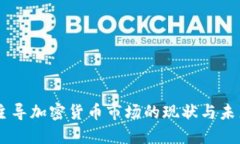 日本主导加密货币市场的