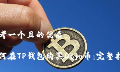 思考一个且的优质

如何在TP钱包购买Dojo币：完整指南