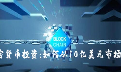 2023年加密货币投资：如何从10亿美元市场中获取收益