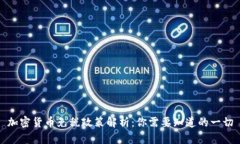 加密货币免税政策解析：