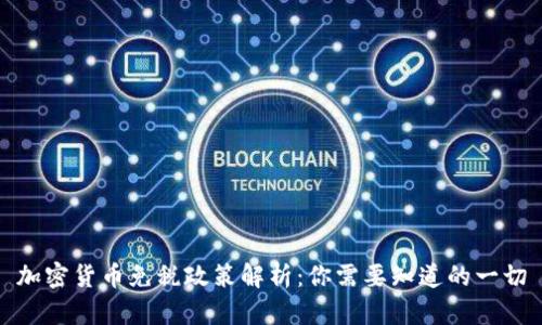 加密货币免税政策解析：你需要知道的一切