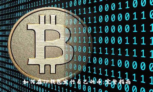 如何在TP钱包发行自己的币：完整指南