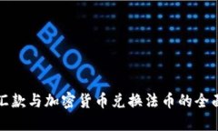 跨国汇款与加密货币兑换