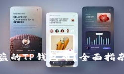 如何找回被盗的TP钱包币？全面指南与实用技巧