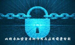 比特币加密货币的作用与