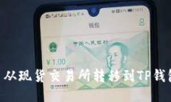 如何将HT币从现货交易所转