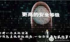 思考一个且的优质TP钱包系