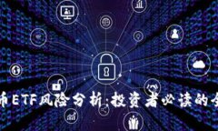 加密货币ETF风险分析：投