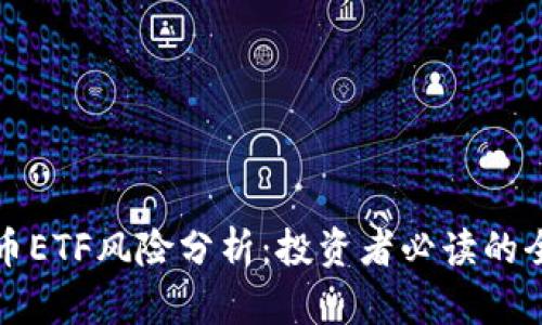 加密货币ETF风险分析：投资者必读的全面指南