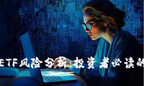 加密货币ETF风险分析：投资者必读的全面指南