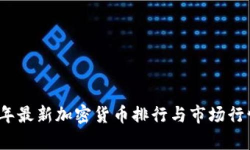 2023年最新加密货币排行与市场行情分析