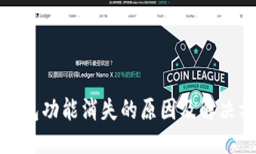优质
TP钱包功能消失的原因及解决方案
