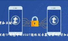 思考和关键词如何将TP钱包
