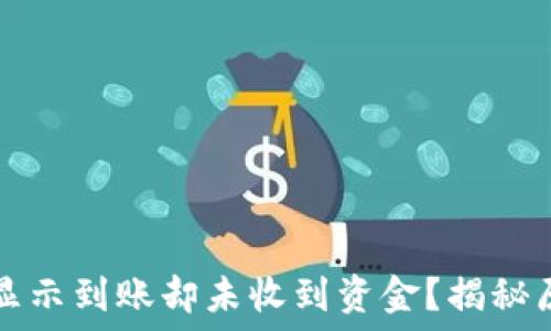   
为什么TP钱包显示到账却未收到资金？揭秘原因与解决方案