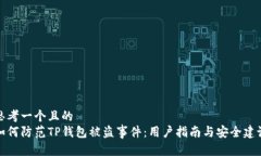 思考一个且的  如何防范