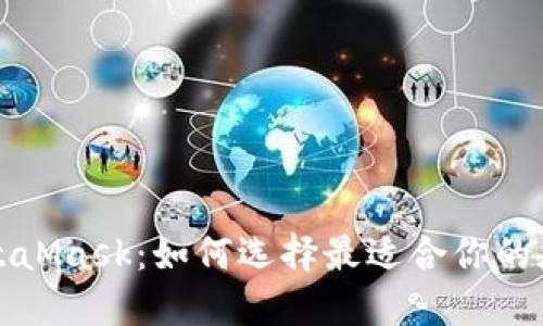 TP钱包与MetaMask：如何选择最适合你的加密货币钱包