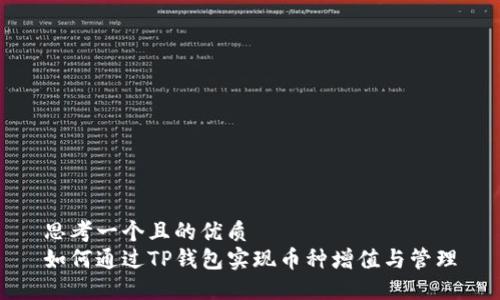 思考一个且的优质  
如何通过TP钱包实现币种增值与管理