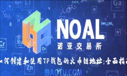 如何创建和使用TP钱包的火币链地址：全面指南