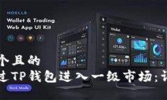 思考一个且的  如何通过