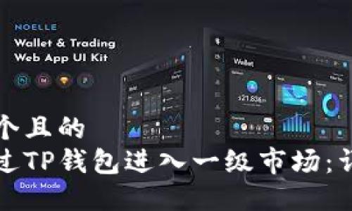 思考一个且的  
如何通过TP钱包进入一级市场：详细指南