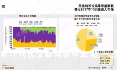 如何使用TP钱包直接购买以