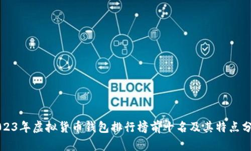2023年虚拟货币钱包排行榜前十名及其特点分析