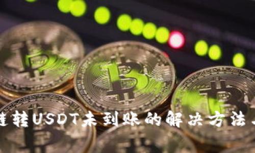 TP钱包跨链转USDT未到账的解决方法与注意事项