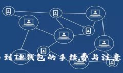 欧易提币到TP钱包的手续费