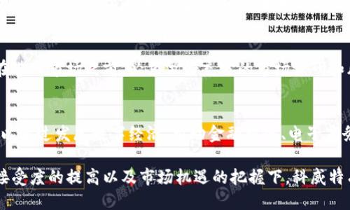 优质
定出内容科威特加密货币规划：未来数字经济的发展蓝图/定出内容

相关关键词：
科威特, 加密货币, 数字经济, 区块链技术/guanjianci

科威特加密货币规划的背景
近年来，加密货币在全球范围内的普及引发了各国对其政策的重视。科威特作为一个经济体相对较小但重视金融稳定的国家，其加密货币规划备受关注。面对不断增长的数字化趋势，科威特政府和央行开启了对加密货币和区块链技术的探索，以确保其在未来数字经济中的竞争力。

科威特加密货币的潜在市场
科威特有着丰富的石油资源，这使其在经济上相对富足。然而，依赖单一资源的经济结构也促使科威特寻求经济多元化。加密货币的参与为科威特带来了新的经济增长点，吸引了投资者和创业者。一方面，加密货币和区块链技术可以提高金融交易的效率，降低成本，另一方面，也为本地创业公司提供了新的融资途径。

科威特政府的政策框架
在对待加密货币的态度上，科威特政府采取了谨慎的态度。官方采取一系列措施，包括政策法规的制定和市场监管，以保障投资者的权益和整体市场的稳定。同时，科威特中央银行也在研究数字货币的发行和使用，以便更好地与全球的数字经济接轨。

科威特在区块链领域的投资机会
除了加密货币外，科威特同样关注区块链技术的应用。区块链可用于提高公共服务的透明度和效率，包括政府采购、投票系统等。科威特的投资者和创业者也可以在这一领域寻找机会，开发能够解决实际问题的区块链应用。

科威特加密货币的未来展望
随着全球加密货币市场的持续增长，科威特的加密货币规划也将逐步明确。在加强国际合作、引进先进技术的同时，科威特也需注重风险控制，以确保金融市场的稳定与安全。未来，科威特的数字经济有望随着加密货币和区块链技术的普及而获得更大的发展空间。

6个相关问题及详细介绍

问题1：科威特为何重视加密货币与区块链技术的规划？
在全球经济数字化的背景下，科威特意识到加密货币和区块链技术将是未来经济转型的关键。作为一个传统依赖石油资源的国家，科威特必须进行经济多元化，以适应未来的市场需求。此外，借助区块链技术提升金融交易的效率，减少中介成本是科威特经济转型的重要目标。

问题2：科威特加密货币的法律框架是什么样的？
加密货币在科威特的法律地位相对模糊。科威特政府正在逐步建立适应性强的法律框架，以确保数字货币交易的安全和透明。关键在于如何平衡监管与创新之间的关系，让合法的加密货币交易能够在有效监管下进行，同时鼓励相关技术的发展。

问题3：科威特的金融机构如何适应加密货币和区块链的趋势？
科威特的金融机构在加密货币和区块链的应用上面临着挑战与机遇。许多银行和金融服务公司正在探索如何将区块链技术应用于现有服务中，同时对加密货币交易提供支持。为了更好地适应这一趋势，部分金融机构与技术公司合作，推动自身数字化转型的进程。

问题4：科威特的公众对加密货币的接受度如何？
公众对加密货币的接受度正在逐渐提高，但仍然存在一定的 skepticism（怀疑态度）。很多科威特民众对加密货币的了解有限，因此教育和普及工作显得尤为重要。政府和相关机构需要开展加密货币和区块链技术的宣传和教育，以增强公众对新兴金融科技的理解与信任。

问题5：投资者在科威特加密货币市场有哪些风险？
科威特的加密货币市场虽然潜力巨大，但也伴随着不小的风险，比如市场波动大、缺乏成熟的法律法规以及潜在的诈骗行为等。投资者在进入市场之前，必须做好充分的市场调研和风险评估，确保自己的投资决策理性而明智。

问题6：科威特如何通过加密货币实现经济多元化？
通过支持加密货币和区块链技术的发展，科威特可以鼓励更多创新型企业的成立，吸引外资流入，进而推动经济的多元化。同时，国家可以通过发展数字经济，推动金融服务、电子商务等新兴产业的发展，这将为科威特的经济转型提供新的动力。

综上所述，科威特加密货币规划不仅是其数字经济发展蓝图的重要组成部分，更是未来经济转型的重要抓手。在政府的政策支持、公众接受度的提高以及市场机遇的把握下，科威特有望在这一领域实现长足发展。