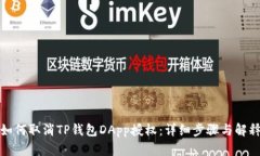如何取消TP钱包DApp授权：