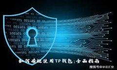 如何有效使用TP钱包：全面