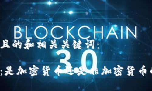 以下为且的和相关关键词：

稳定币：是加密货币还是非加密货币的桥梁？