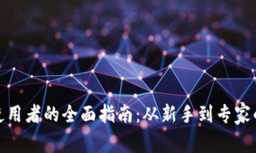 加密货币使用者的全面指南：从新手到专家的必备知识