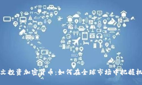 英文投资加密货币：如何在全球市场中把握机会