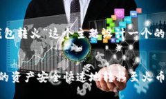 我们可以为“TP钱包转火”这个主题设计一个的和