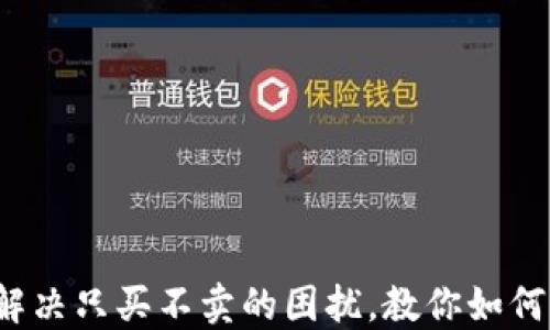 
TP钱包：解决只买不卖的困扰，教你如何顺利交易