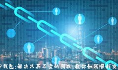 TP钱包：解决只买不卖的困扰，教你如何顺利交易