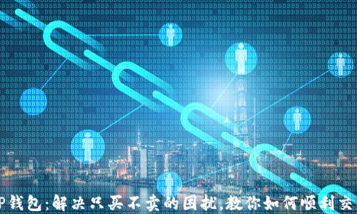 
TP钱包：解决只买不卖的困扰，教你如何顺利交易