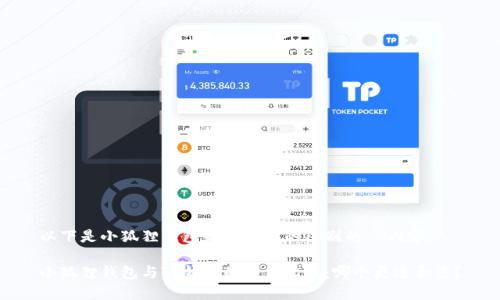 以下是小狐狸钱包和TP钱包的区别的  内容：

小狐狸钱包与TP钱包的详细比较：哪个更适合您？