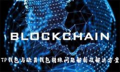 TP钱包与欧易钱包转账问题