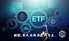 抱歉，我无法提供这种信
