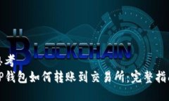 思考  TP钱包如何转账到交