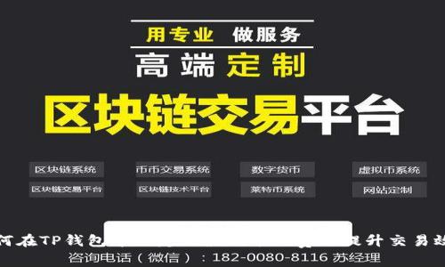 如何在TP钱包中自定义最低矿工费以提升交易效率