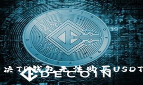 如何解决TP钱包无法购买USDT的问题