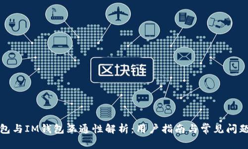 TP钱包与IM钱包互通性解析：用户指南与常见问题解答