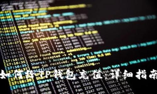 如何给TP钱包充值：详细指南
