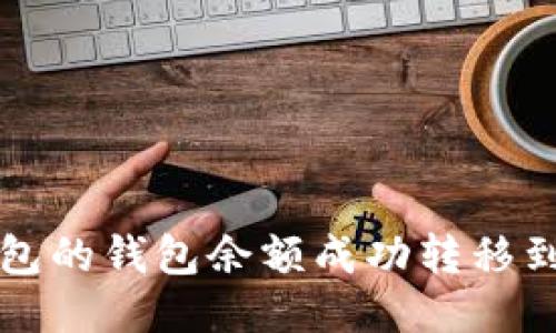 如何将TP钱包的钱包余额成功转移到欧易交易所