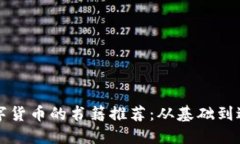 深入了解加密数字货币的