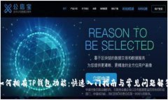 如何拥有TP钱包功能：快速